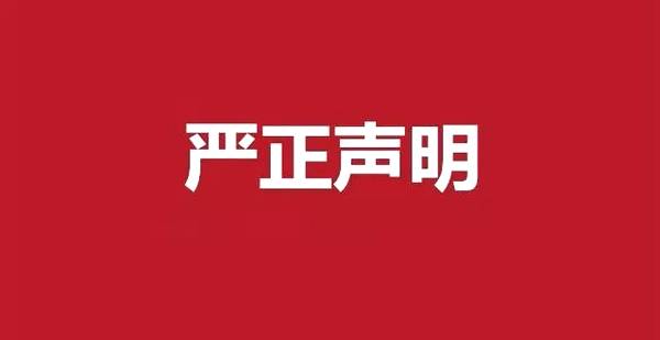 深圳九游会节能科技有限公司严正说明